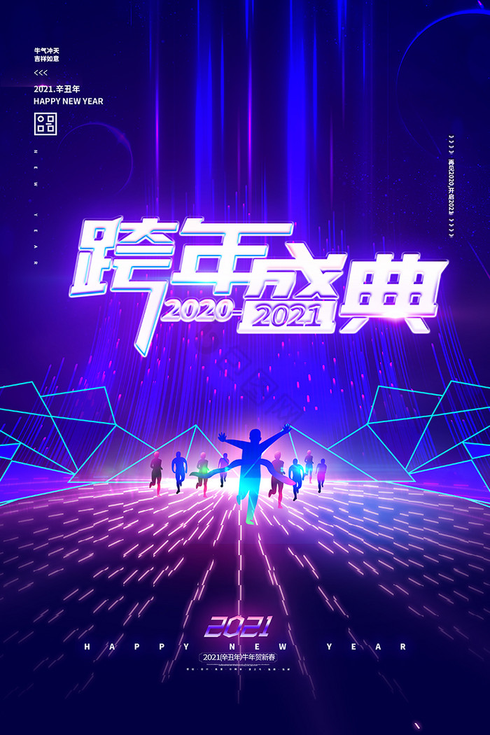 2021跨年盛典模板