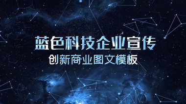 大气蓝色科技企业商务宣传展示