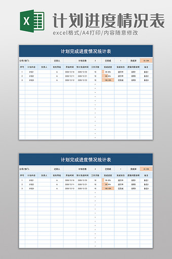 计划完成进度情况统计表excel模板图片