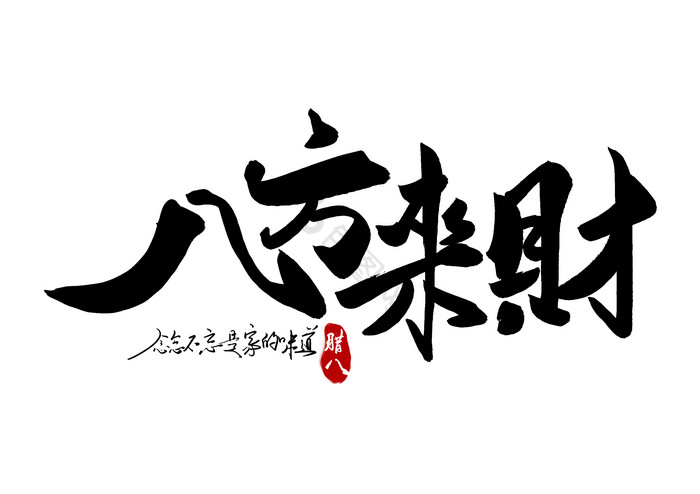 八方来财字体