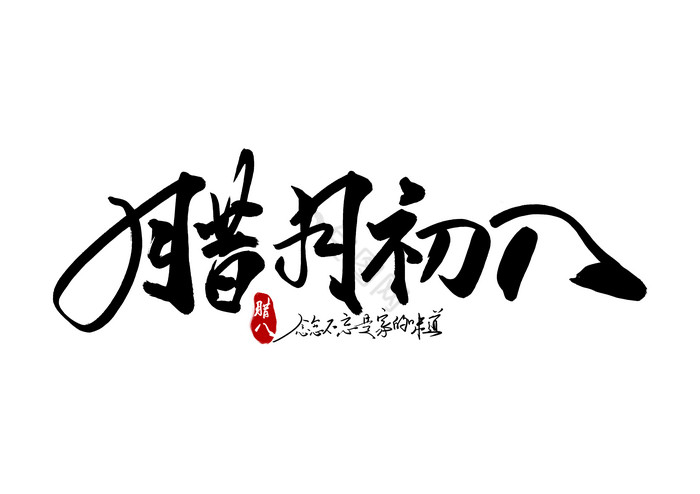 腊月初八毛笔字体