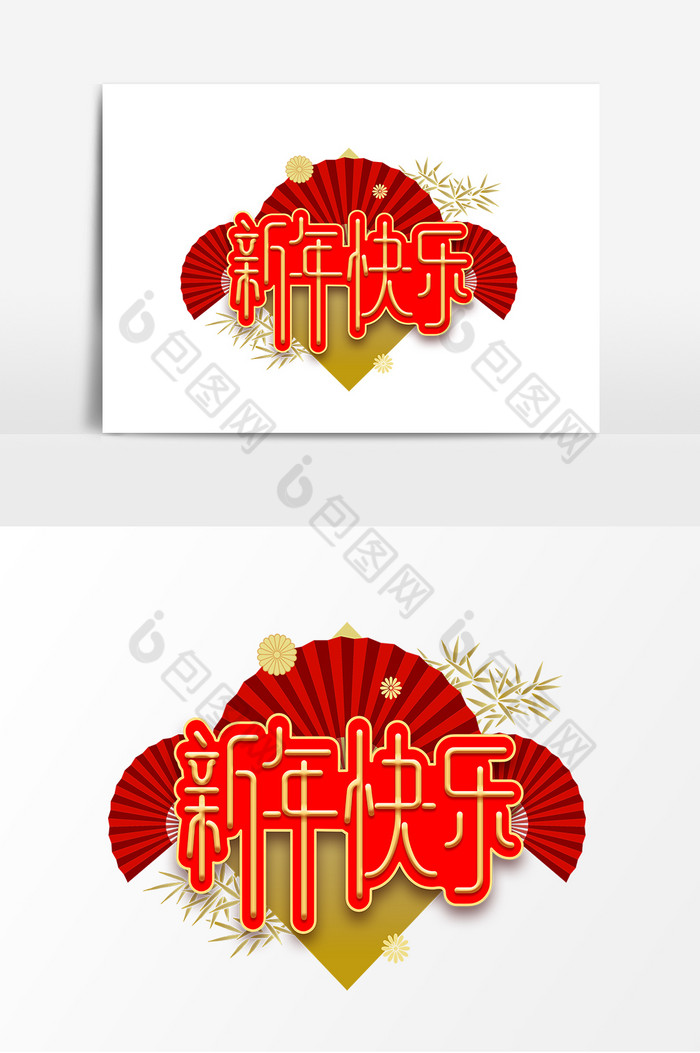 新年快乐过年新春佳节红色创意艺术字