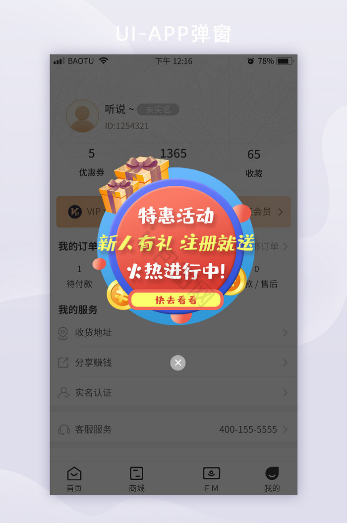 简约时尚APP新人注册有礼弹窗UI界面