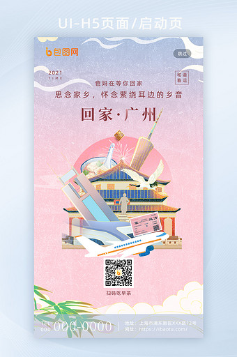 平安春运套图广州地标城市H5海报图片