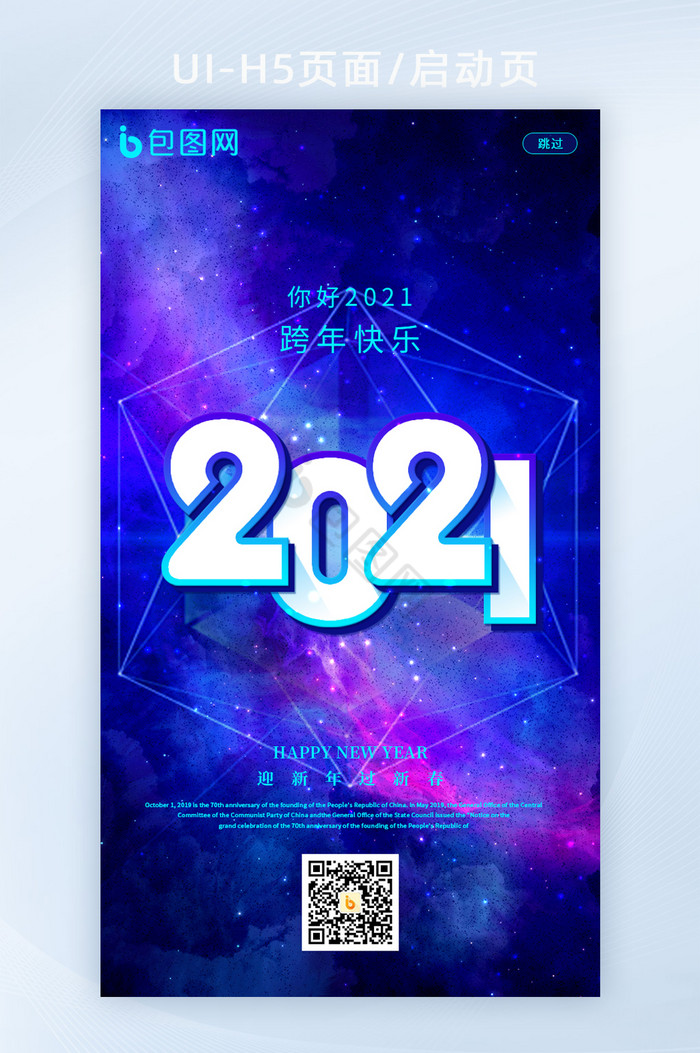 炫彩商务科技星空2021跨年h5启动页