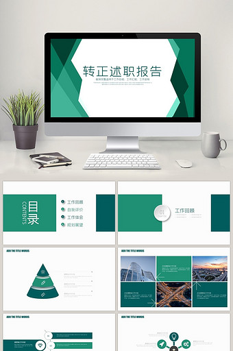 绿色色块拼接简约转正述职报告PPT模板图片