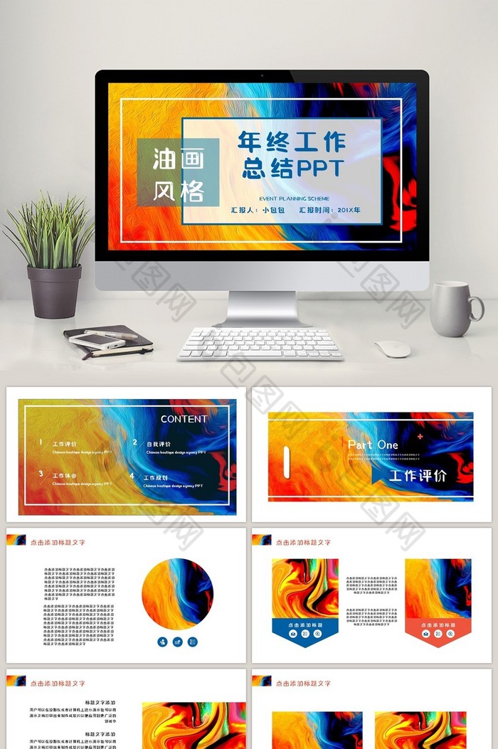 油画风渐变年终工作总结报告PPT模板图片图片