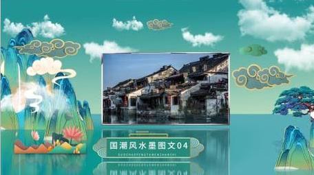唯美大气国潮风水墨图文展示AE模板