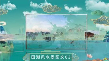 唯美大气国潮风水墨图文展示AE模板