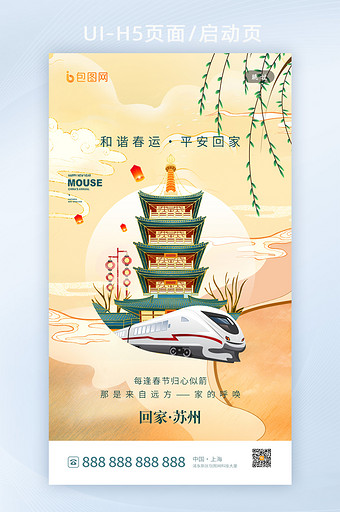 和谐春运套图苏州地标城市H5海报图片