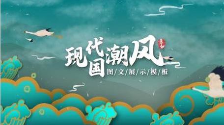 国潮风水墨图文展示AE模板