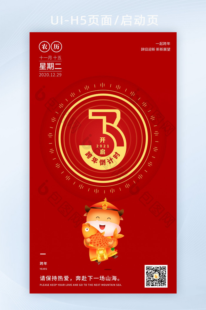 2021跨年创意元素新年倒计时ui启动页