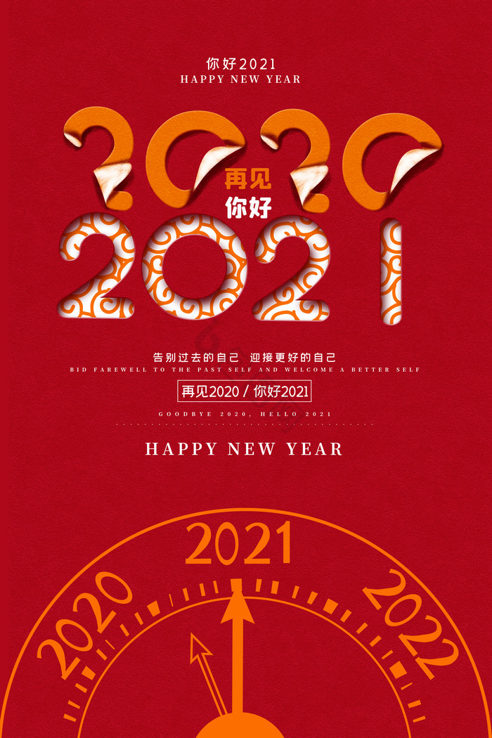 你好2021再见2020