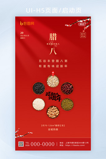 红色创意传统节日腊八节H5海报启动页图片