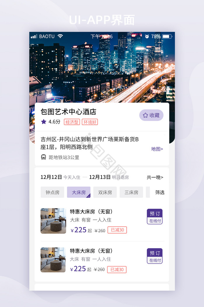 紫色酒店APP详情页列表信息UI移动页面