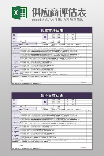 供应商评估表execl模板图片