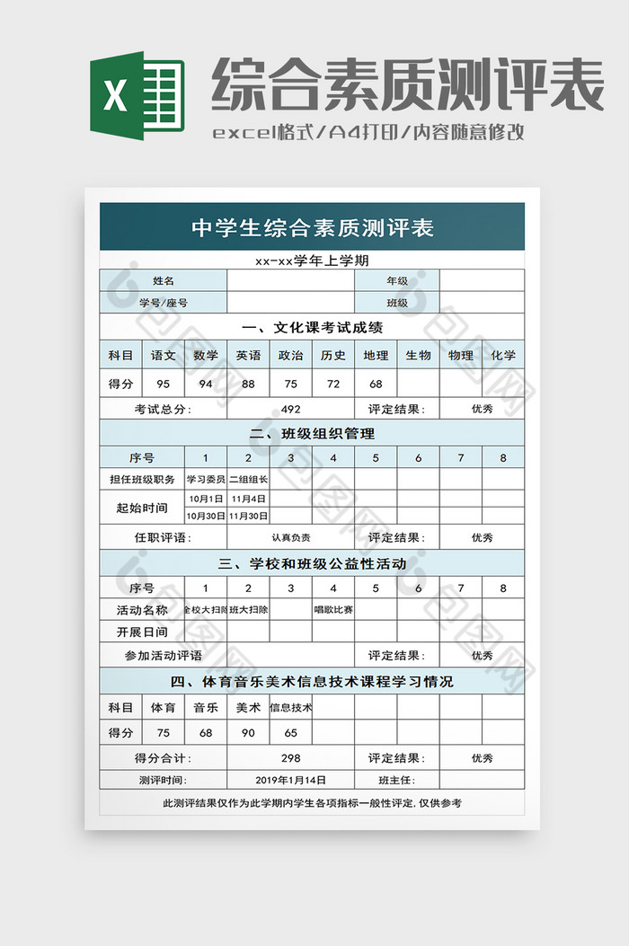 中学生综合素质测评表excel模板