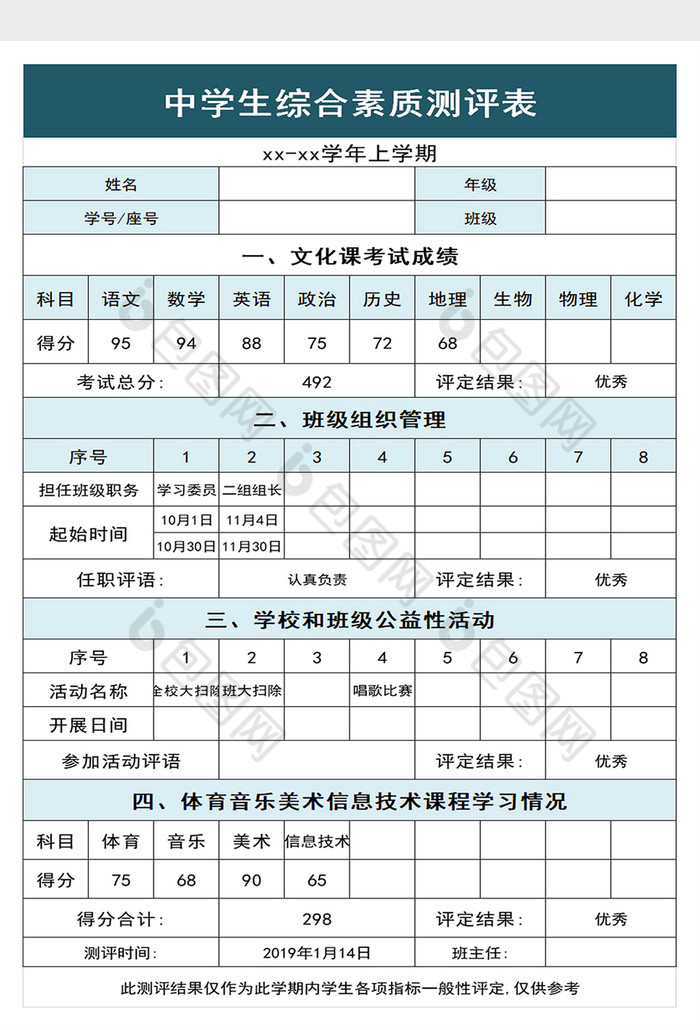 中学生综合素质测评表excel模板