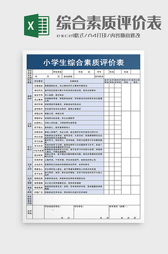 小学生综合素质评价表excel模板图片