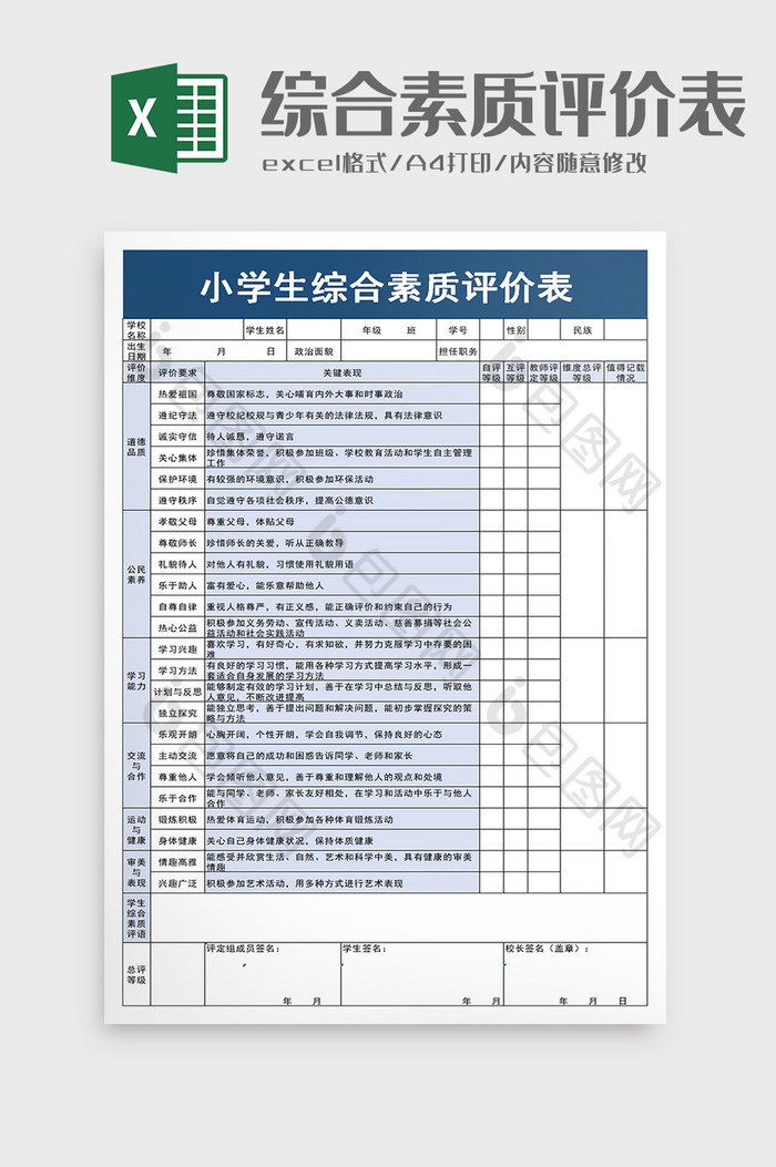 小学生综合素质评价表excel模板