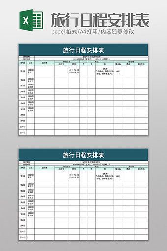 旅行日程安排表excel模板图片