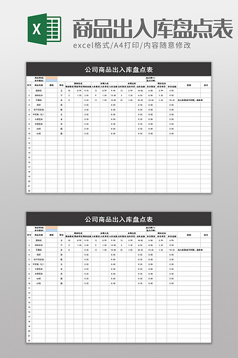 商品出入库盘点表excel模板图片