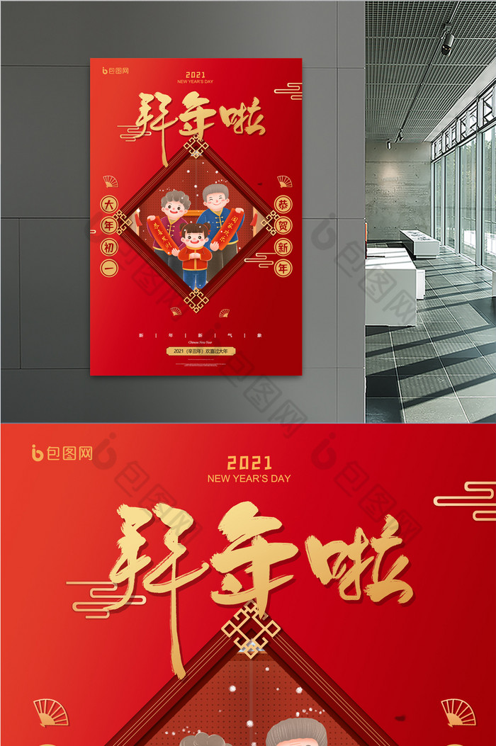 红色2021拜年啦春节年俗海报