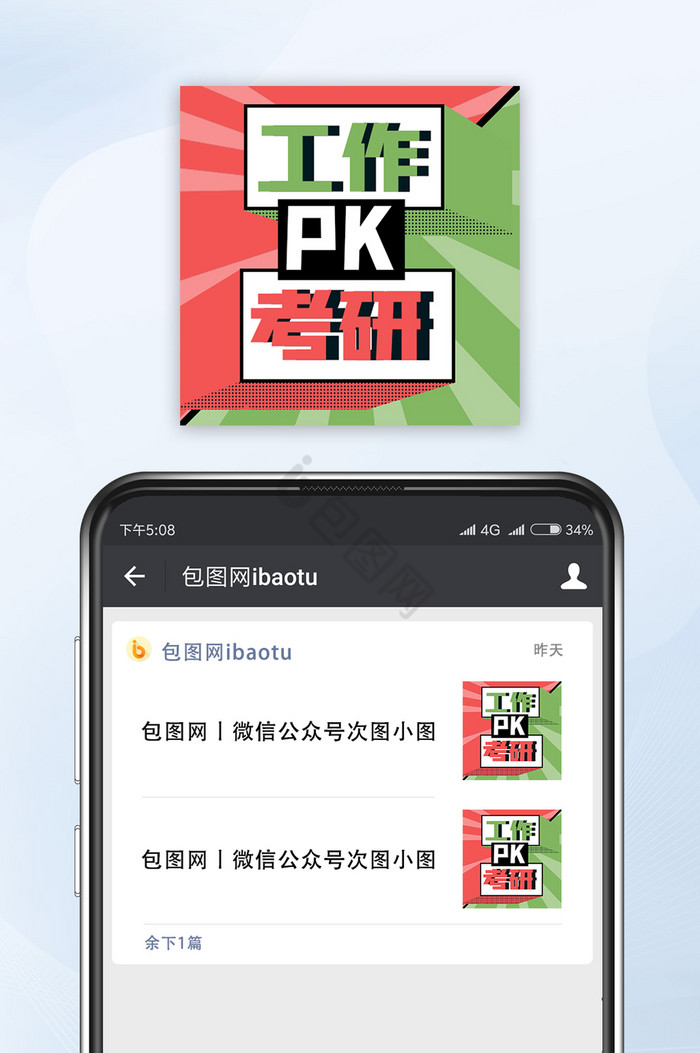 对比考研pk工作选择公众微信号首图