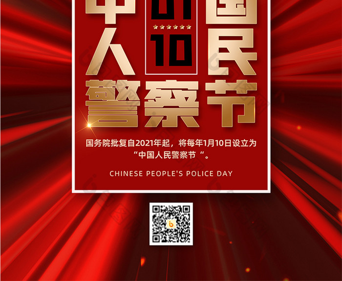 中国人民警察节图片