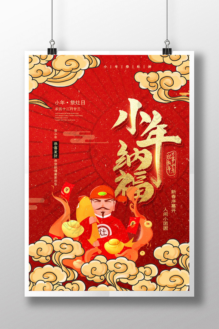 小年灶神纳福新年图片