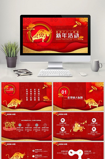 红金色中国风牛年新年活动通用PPT模板图片
