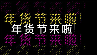 化妆品年货节促销<strong>快闪图文</strong>PR模板
