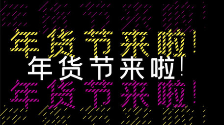 化妆品年货节促销<strong>快闪图文</strong>PR模板