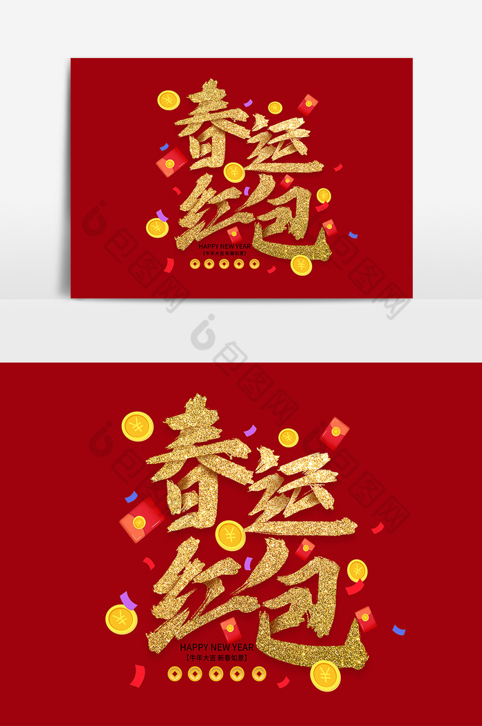 2021新年春运红包字体图片