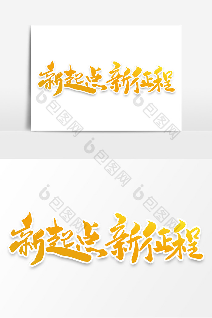 新起点新征程字体图片