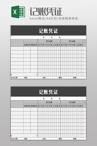 实用记账凭证excel模板图片