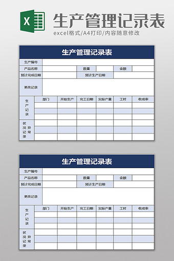 生产管理记录表excel模板图片