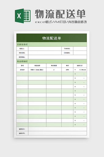 物流配送单excel模板图片