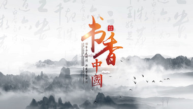 书香中国水墨片头