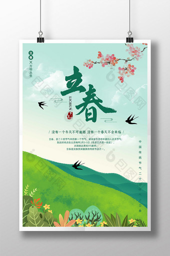 传统二十四节气立春绿色海报图片