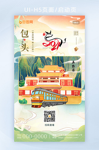 平安春运套图包头地标城市h5海报