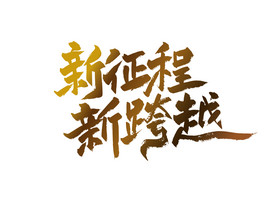 启程
