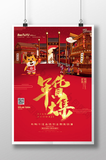 简约年货大集新年春节抢年货宣传海报图片
