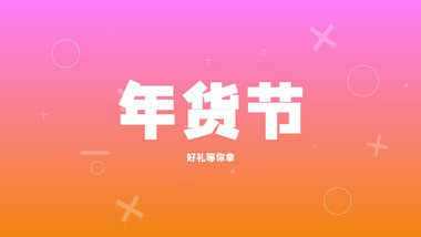年货促销<strong>快闪</strong>卡点节奏<strong>图文</strong>宣传AE模板