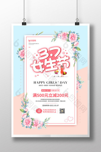 简约清新3月7日女生节促销宣传海报图片