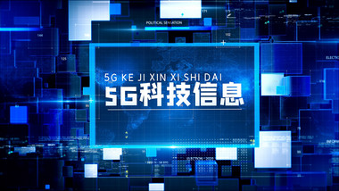 科技5G商务信息片头AE模板