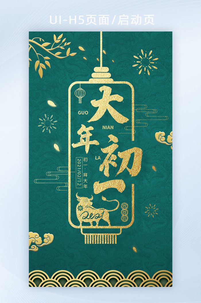 2021牛年新年春节小年夜大年初一海报