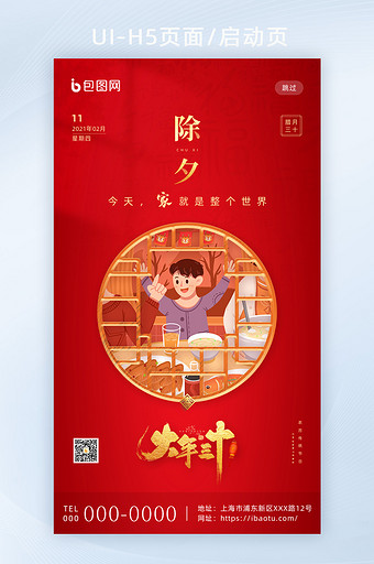 红色喜庆传统节日除夕团圆H5海报启动页图片