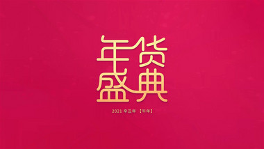简短年货节开场<strong>快闪</strong>AE模板