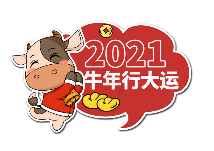 2021牛年行大运牛年手举牌